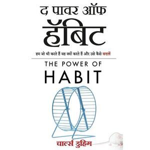 The Power of Habit: Why We Do What We Do, and How to Change (Hindi Edition) -- C